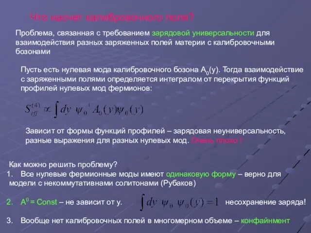 Что насчет калибровочного поля? Проблема, связанная с требованием зарядовой универсальности для взаимодействия