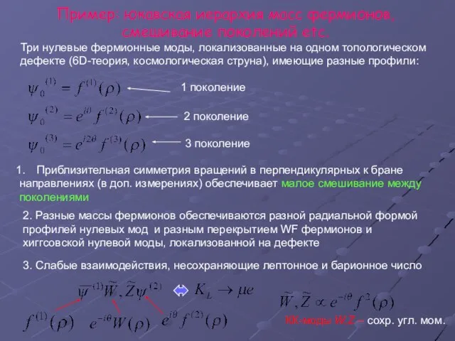 Пример: юкавская иерархия масс фермионов, смешивание поколений etc. Три нулевые фермионные моды,