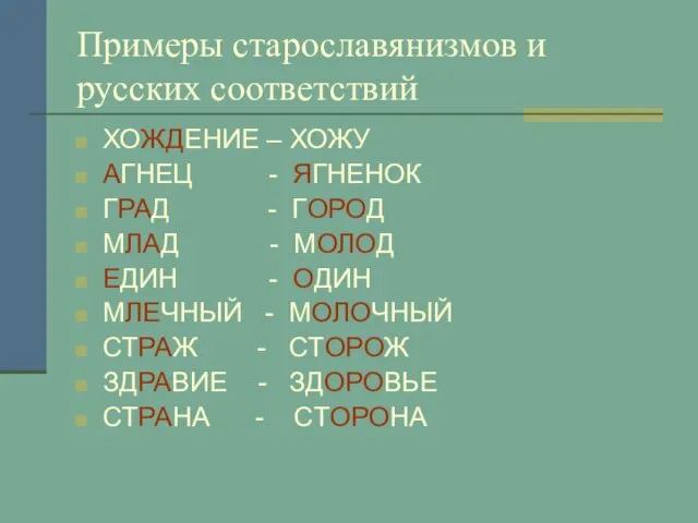 Примеры старославянизмов и русских соответствий ХОЖДЕНИЕ – ХОЖУ АГНЕЦ - ЯГНЕНОК ГРАД