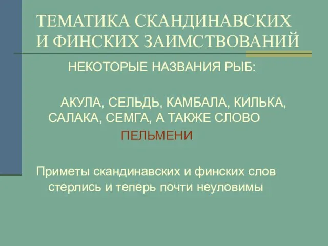 ТЕМАТИКА СКАНДИНАВСКИХ И ФИНСКИХ ЗАИМСТВОВАНИЙ НЕКОТОРЫЕ НАЗВАНИЯ РЫБ: АКУЛА, СЕЛЬДЬ, КАМБАЛА, КИЛЬКА,