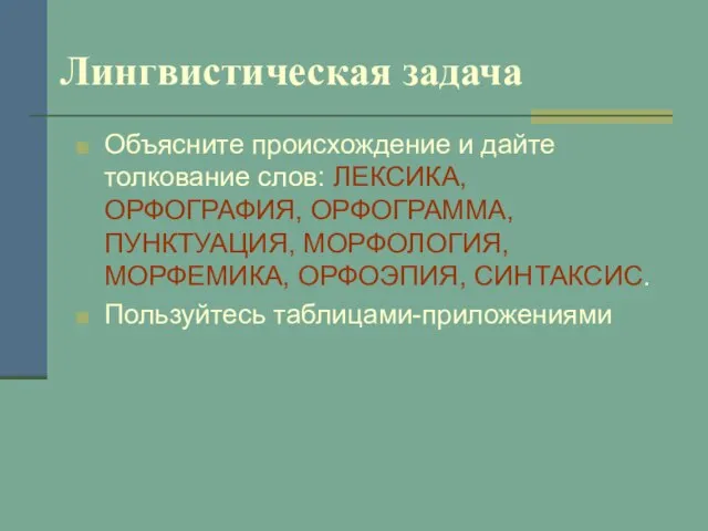 Лингвистическая задача Объясните происхождение и дайте толкование слов: ЛЕКСИКА, ОРФОГРАФИЯ, ОРФОГРАММА, ПУНКТУАЦИЯ,