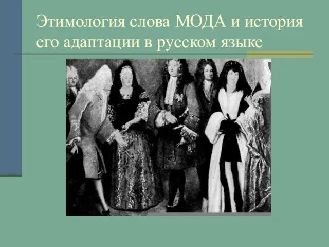 Этимология слова МОДА и история его адаптации в русском языке