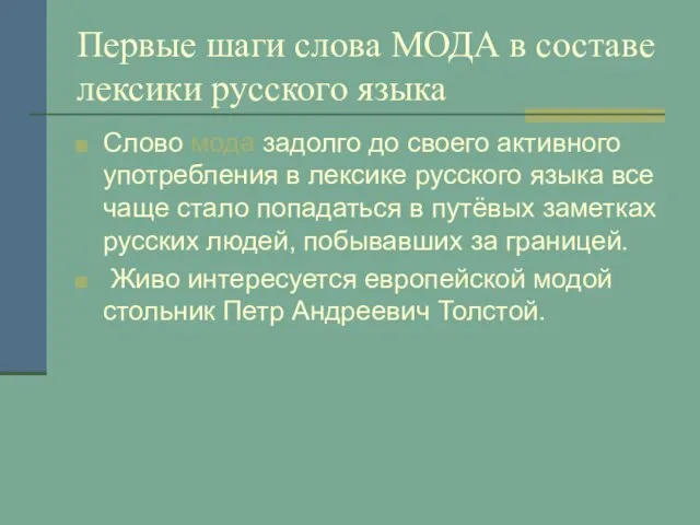 Первые шаги слова МОДА в составе лексики русского языка Слово мода задолго