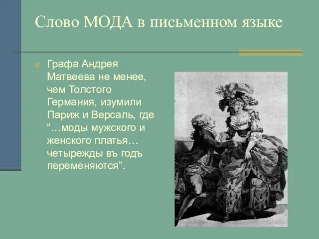 Слово МОДА в письменном языке Графа Андрея Матвеева не менее, чем Толстого