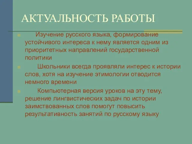 АКТУАЛЬНОСТЬ РАБОТЫ Изучение русского языка, формирование устойчивого интереса к нему является одним