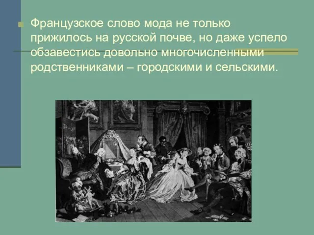 Французское слово мода не только прижилось на русской почве, но даже успело