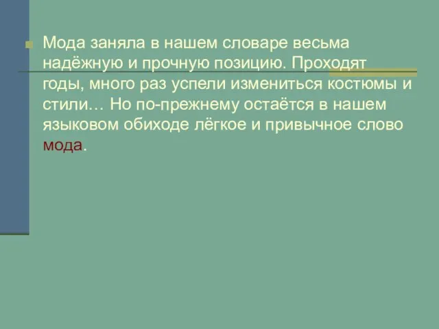 Мода заняла в нашем словаре весьма надёжную и прочную позицию. Проходят годы,