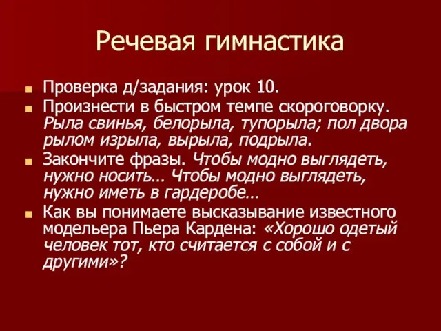 Речевая гимнастика Проверка д/задания: урок 10. Произнести в быстром темпе скороговорку. Рыла