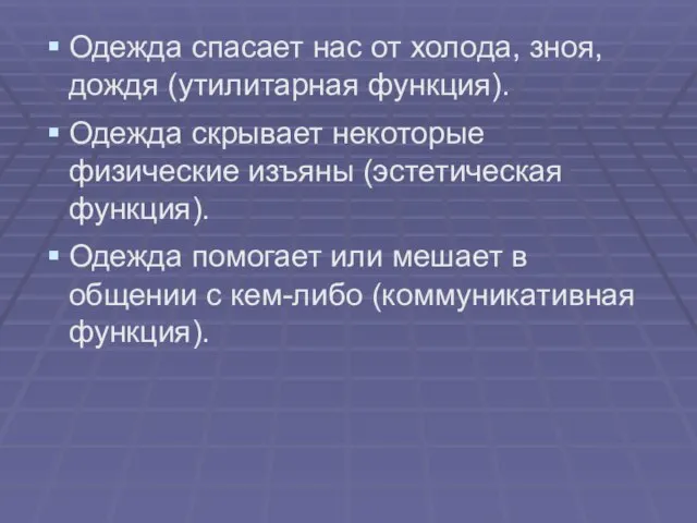 Одежда спасает нас от холода, зноя, дождя (утилитарная функция). Одежда скрывает некоторые