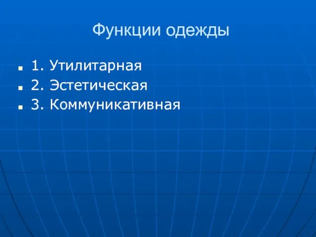 Функции одежды 1. Утилитарная 2. Эстетическая 3. Коммуникативная