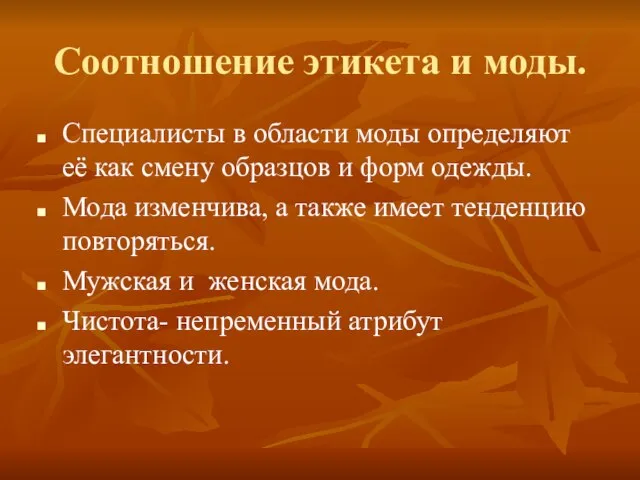 Соотношение этикета и моды. Специалисты в области моды определяют её как смену