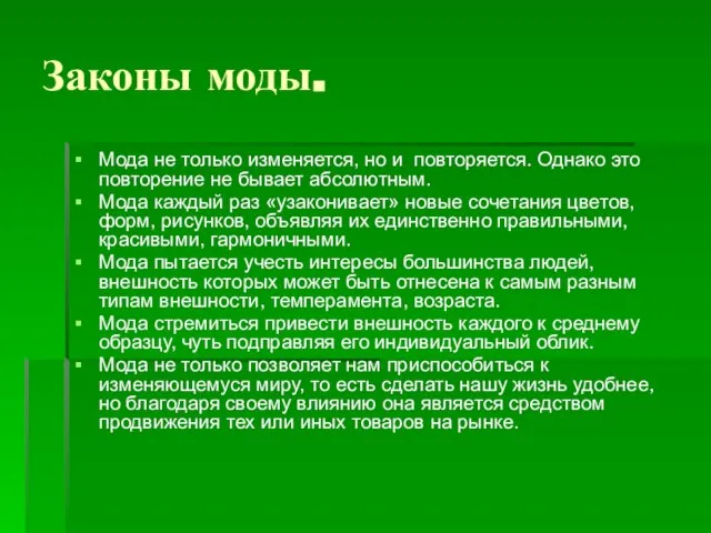 Законы моды. Мода не только изменяется, но и повторяется. Однако это повторение