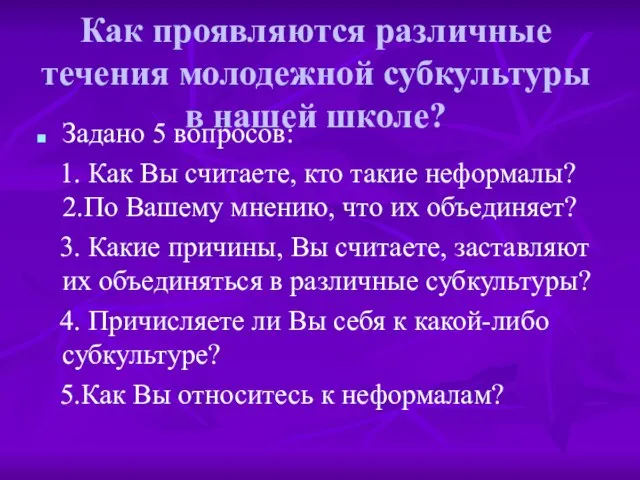 Как проявляются различные течения молодежной субкультуры в нашей школе? Задано 5 вопросов: