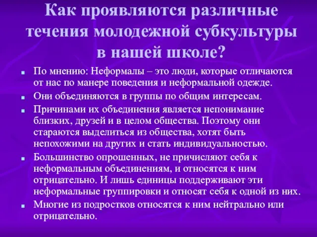 Как проявляются различные течения молодежной субкультуры в нашей школе? По мнению: Неформалы