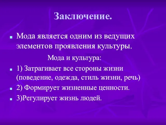 Заключение. Мода является одним из ведущих элементов проявления культуры. Мода и культура: