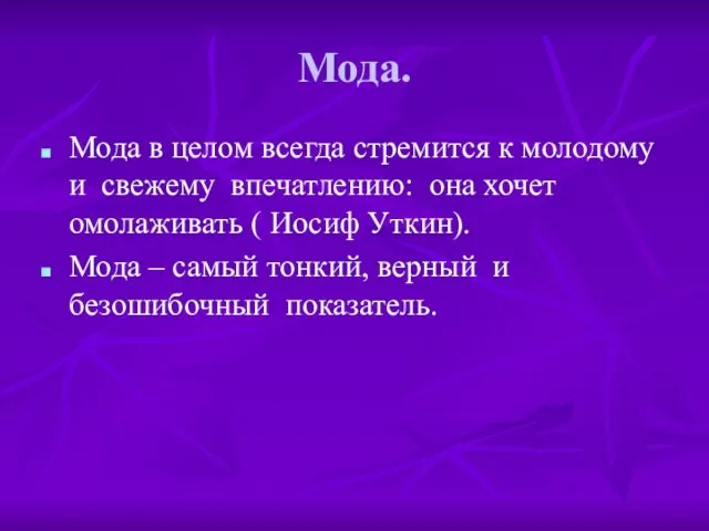 Мода. Мода в целом всегда стремится к молодому и свежему впечатлению: она