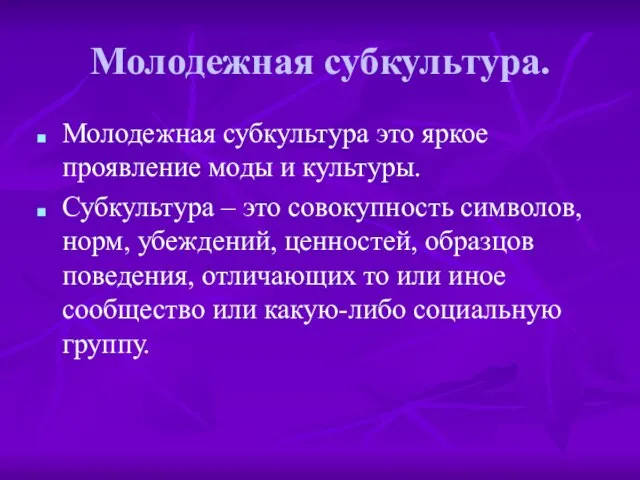 Молодежная субкультура. Молодежная субкультура это яркое проявление моды и культуры. Субкультура –