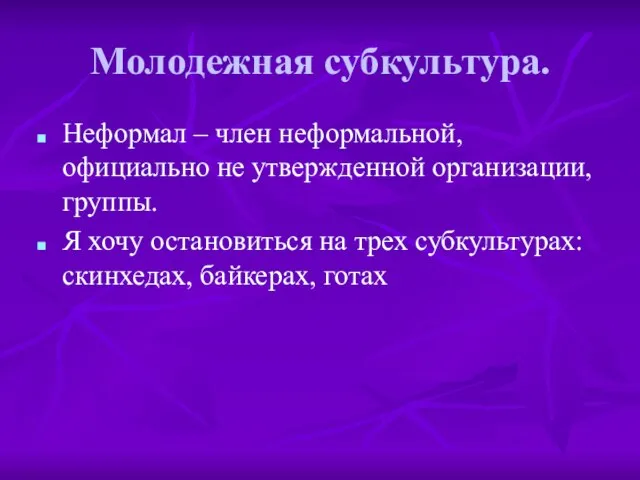 Молодежная субкультура. Неформал – член неформальной, официально не утвержденной организации, группы. Я