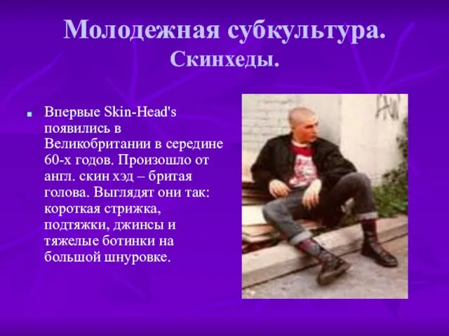 Молодежная субкультура. Скинхеды. Впервые Skin-Head's появились в Великобритании в середине 60-х годов.