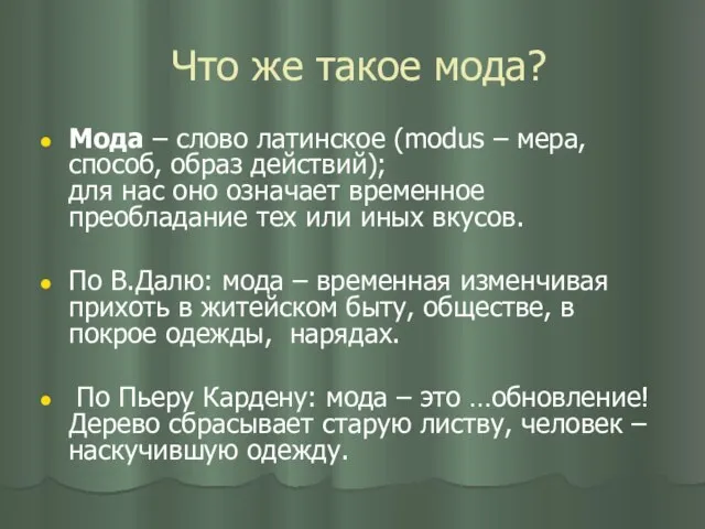 Что же такое мода? Мода – слово латинское (modus – мера, способ,