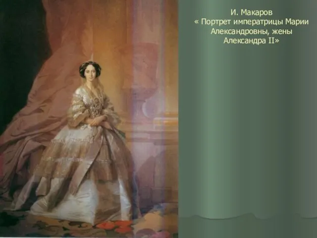 И. Макаров « Портрет императрицы Марии Александровны, жены Александра II»