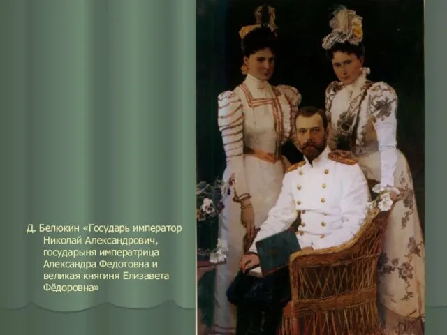 Д. Белюкин «Государь император Николай Александрович, государыня императрица Александра Федотовна и великая княгиня Елизавета Фёдоровна»