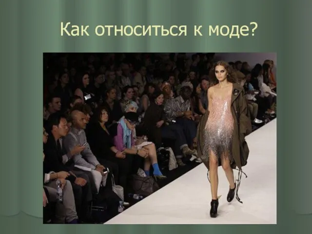 Как относиться к моде?