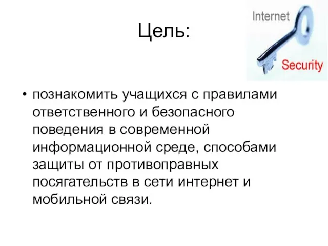 Цель: познакомить учащихся с правилами ответственного и безопасного поведения в современной информационной