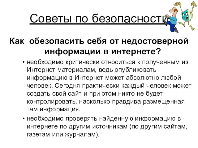 Советы по безопасности Как обезопасить себя от недостоверной информации в интернете? необходимо