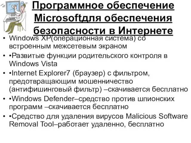 Программное обеспечение Microsoftдля обеспечения безопасности в Интернете Windows XP(операционная система) со встроенным