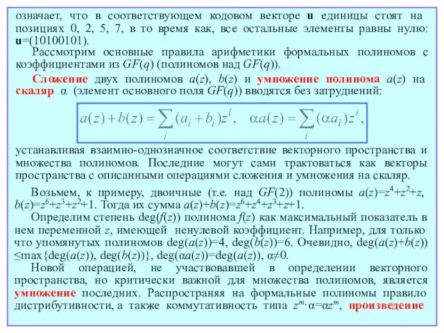 Рассмотрим основные правила арифметики формальных полиномов с коэффициентами из GF(q) (полиномов над