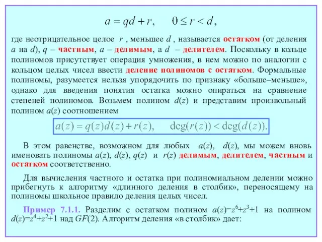 где неотрицательное целое r , меньшее d , называется остатком (от деления