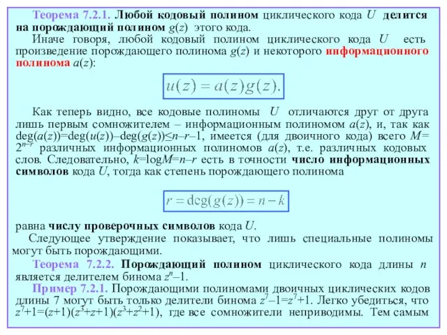 Теорема 7.2.2. Порождающий полином циклического кода длины n является делителем бинома zn–1.