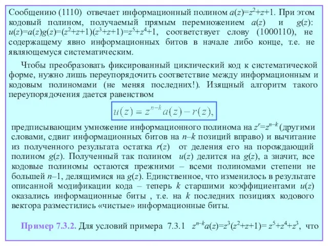 Сообщению (1110) отвечает информационный полином a(z)=z2+z+1. При этом кодовый полином, получаемый прямым