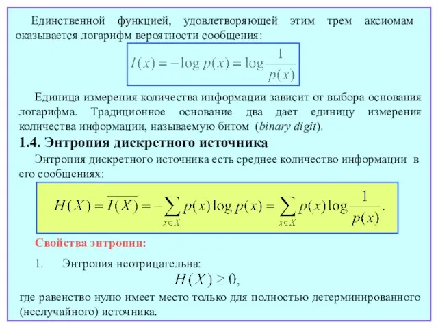 Единственной функцией, удовлетворяющей этим трем аксиомам оказывается логарифм вероятности сообщения: 1.4. Энтропия