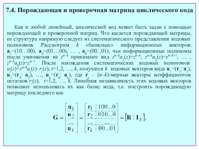 7.4. Порождающая и проверочная матрица циклического кода Как и любой линейный, циклический