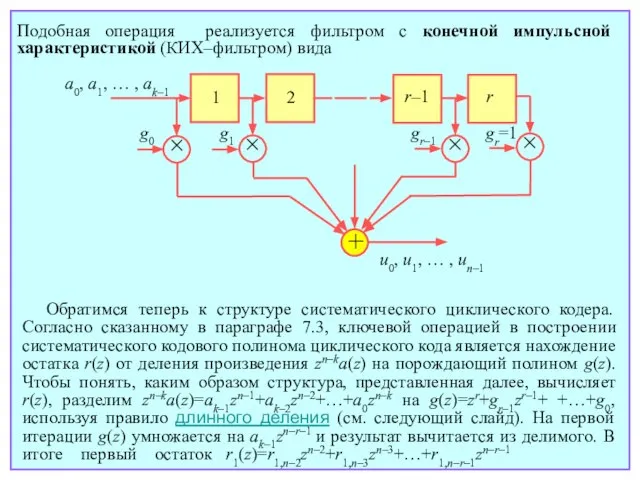 Обратимся теперь к структуре систематического циклического кодера. Согласно сказанному в параграфе 7.3,