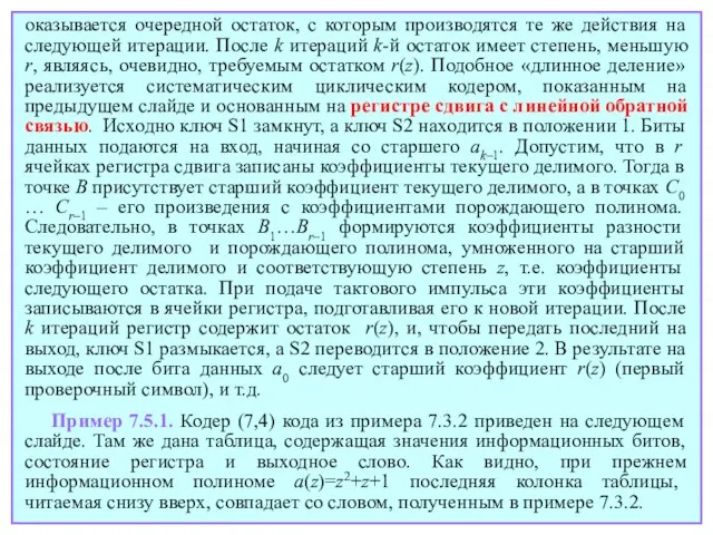 оказывается очередной остаток, с которым производятся те же действия на следующей итерации.