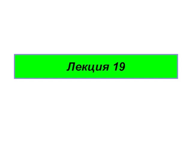 Лекция 19