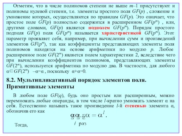 Отметим, что в числе полиномов степени не выше m–1 присутствуют и полиномы