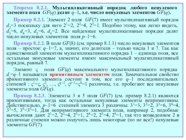 Теорема 8.2.1. Мультипликативный порядок любого ненулевого элемента поля GF(q) делит q–1, т.е.