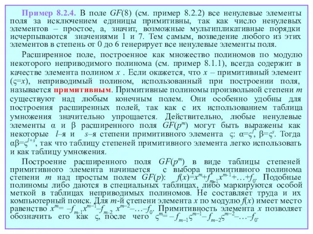 Пример 8.2.4. В поле GF(8) (см. пример 8.2.2) все ненулевые элементы поля