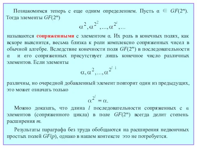 называются сопряженными с элементом α. Их роль в конечных полях, как вскоре