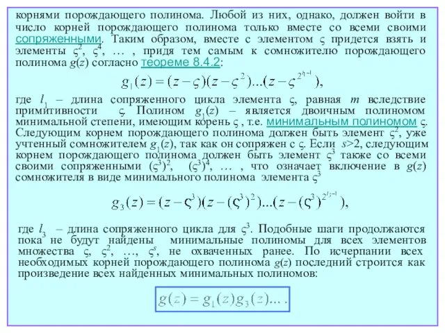 корнями порождающего полинома. Любой из них, однако, должен войти в число корней