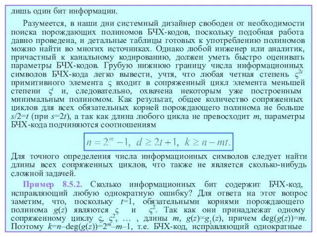 Разумеется, в наши дни системный дизайнер свободен от необходимости поиска порождающих полиномов