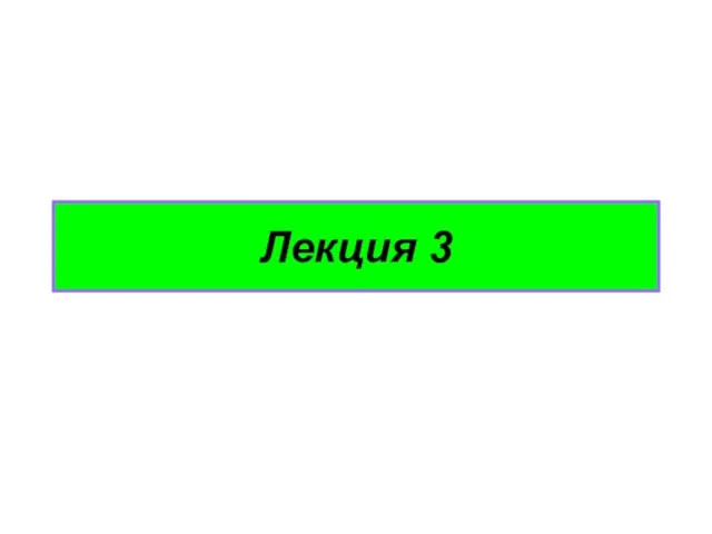 Лекция 3