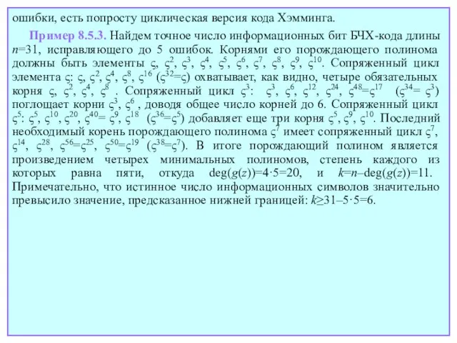 Пример 8.5.3. Найдем точное число информационных бит БЧХ-кода длины n=31, исправляющего до