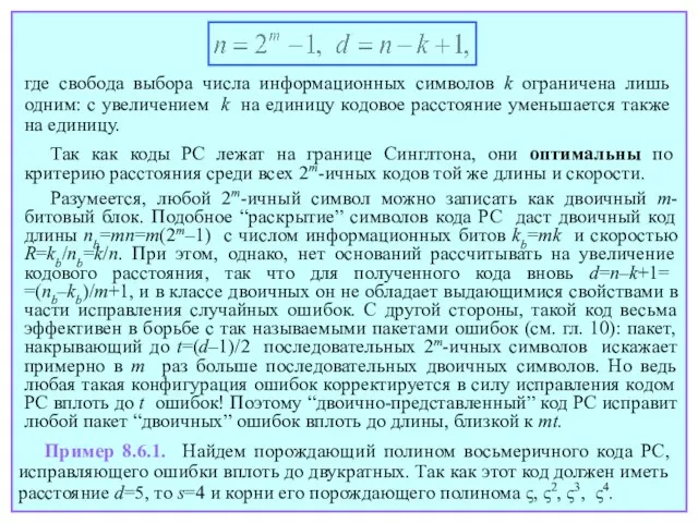 где свобода выбора числа информационных символов k ограничена лишь одним: с увеличением