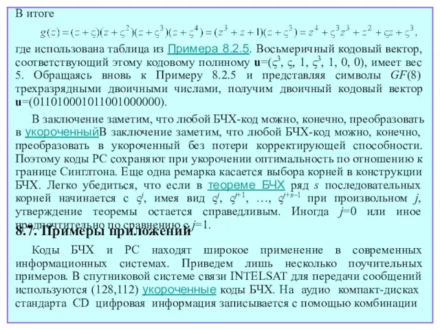 Коды БЧХ и РС находят широкое применение в современных информационных системах. Приведем