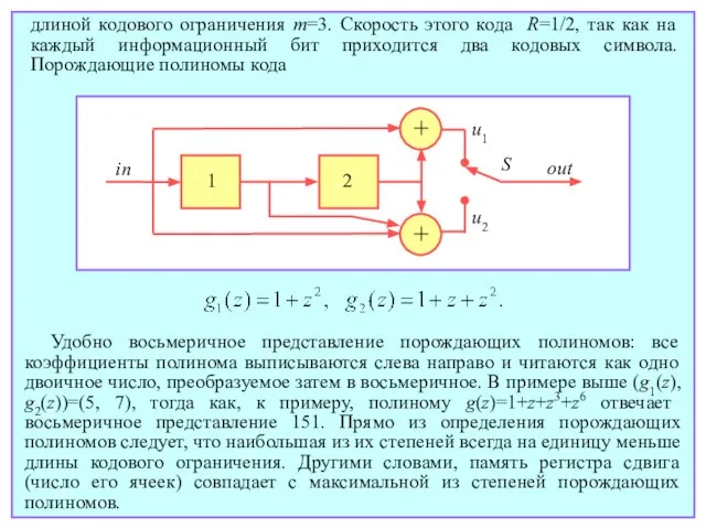 длиной кодового ограничения m=3. Скорость этого кода R=1/2, так как на каждый